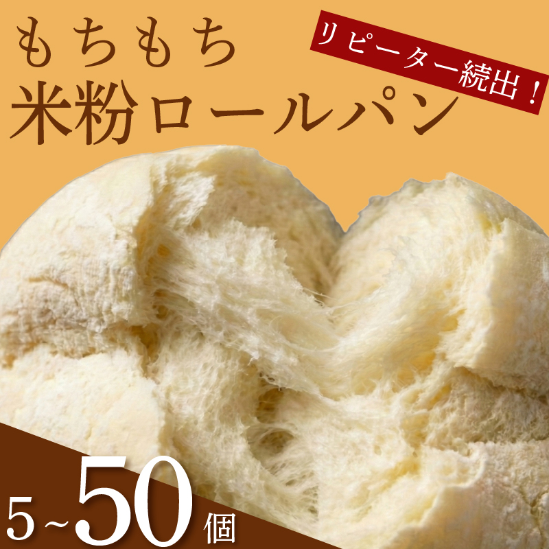 訳あり もちもち 米粉 ロールパン 5個